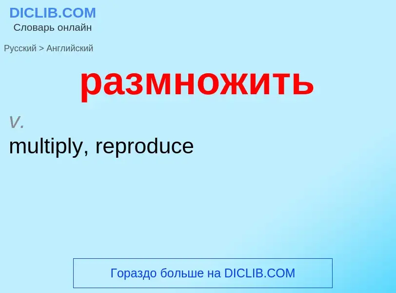Μετάφραση του &#39размножить&#39 σε Αγγλικά