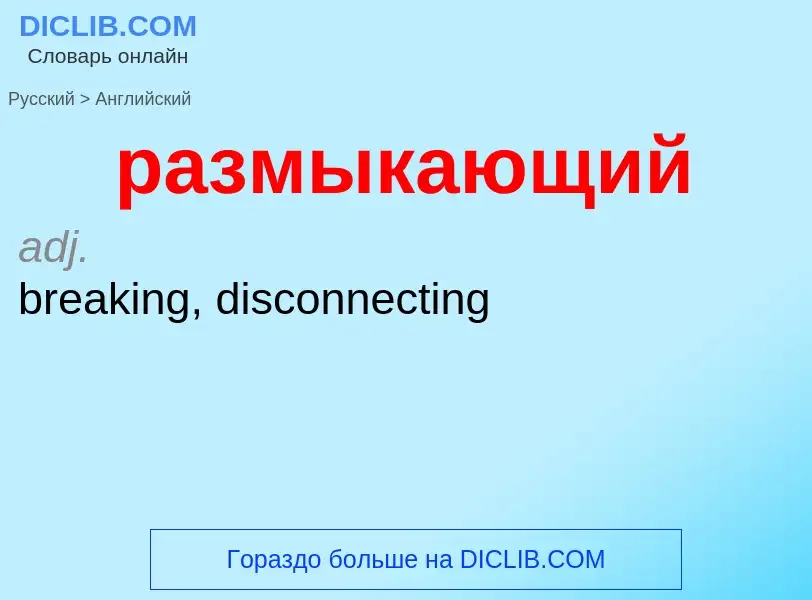 Μετάφραση του &#39размыкающий&#39 σε Αγγλικά