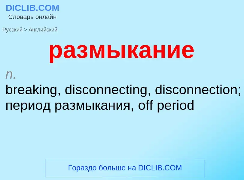 Как переводится размыкание на Английский язык