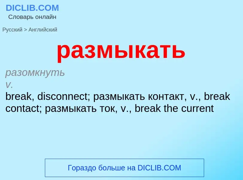 Μετάφραση του &#39размыкать&#39 σε Αγγλικά