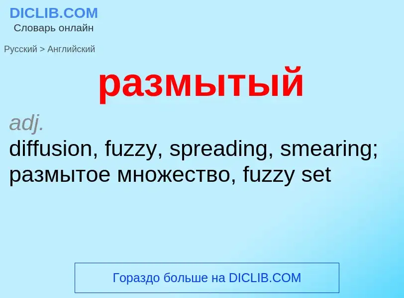 Μετάφραση του &#39размытый&#39 σε Αγγλικά