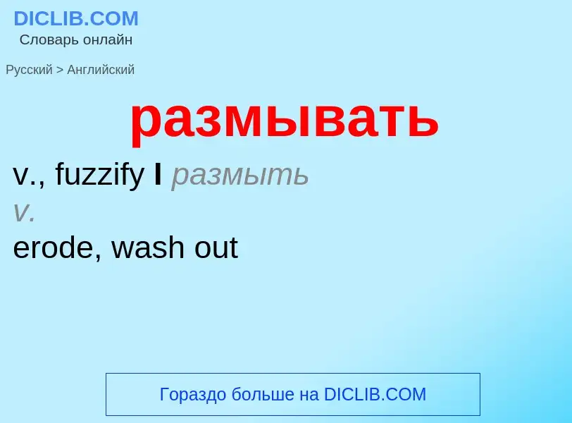 Как переводится размывать на Английский язык