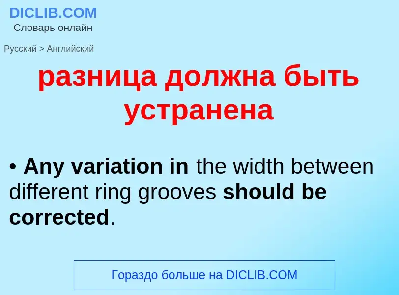 Как переводится разница должна быть устранена на Английский язык