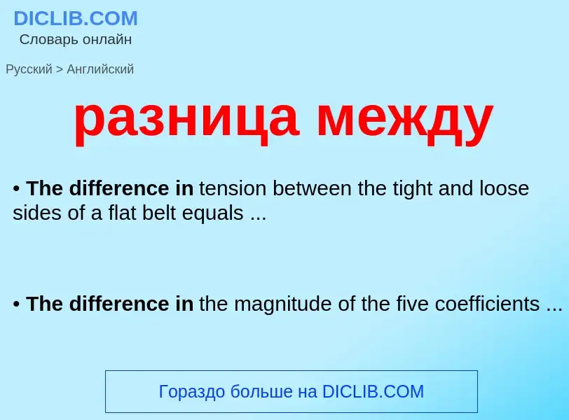 Как переводится разница между на Английский язык