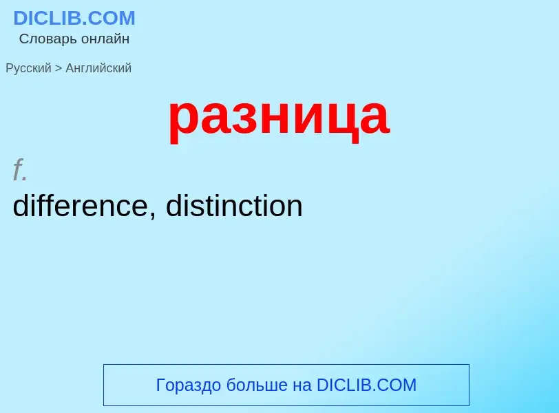 Μετάφραση του &#39разница&#39 σε Αγγλικά