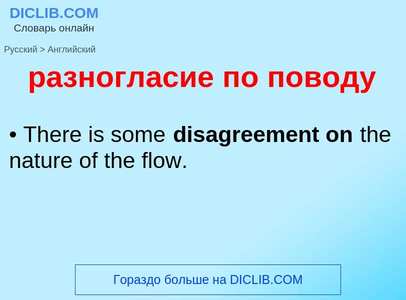 Как переводится разногласие по поводу на Английский язык