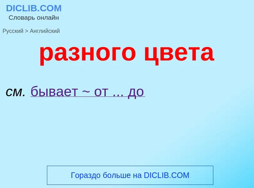 Μετάφραση του &#39разного цвета&#39 σε Αγγλικά