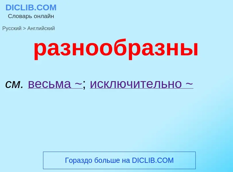 Как переводится разнообразны на Английский язык