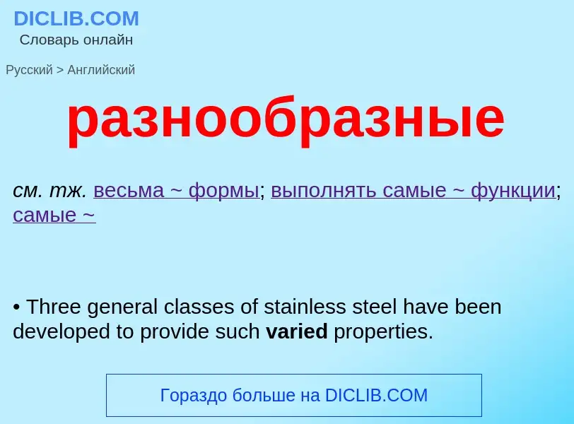 Como se diz разнообразные em Inglês? Tradução de &#39разнообразные&#39 em Inglês