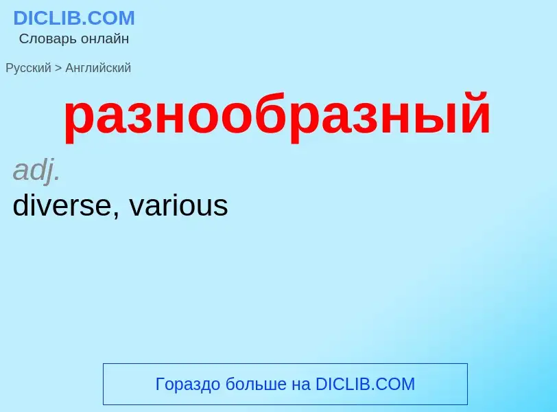 Как переводится разнообразный на Английский язык