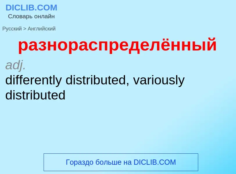 Как переводится разнораспределённый на Английский язык