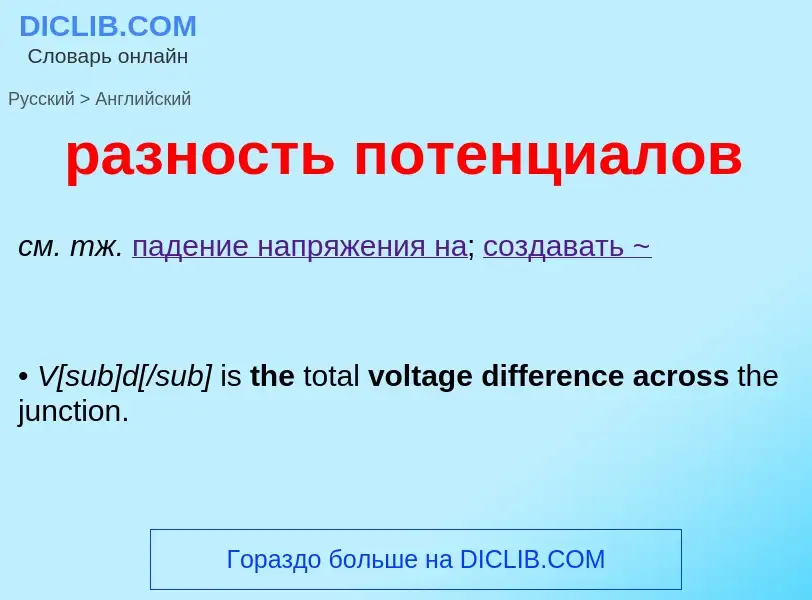 ¿Cómo se dice разность потенциалов en Inglés? Traducción de &#39разность потенциалов&#39 al Inglés