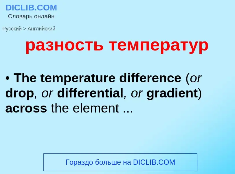Μετάφραση του &#39разность температур&#39 σε Αγγλικά