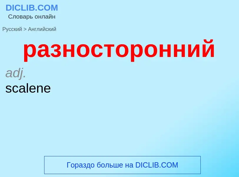 Как переводится разносторонний на Английский язык