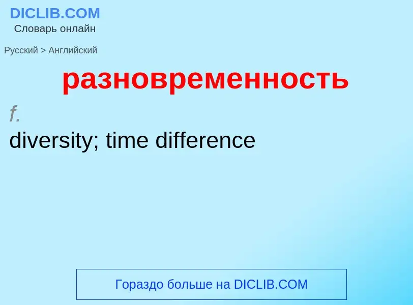 Как переводится разновременность на Английский язык