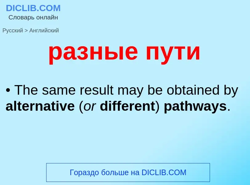 Как переводится разные пути на Английский язык