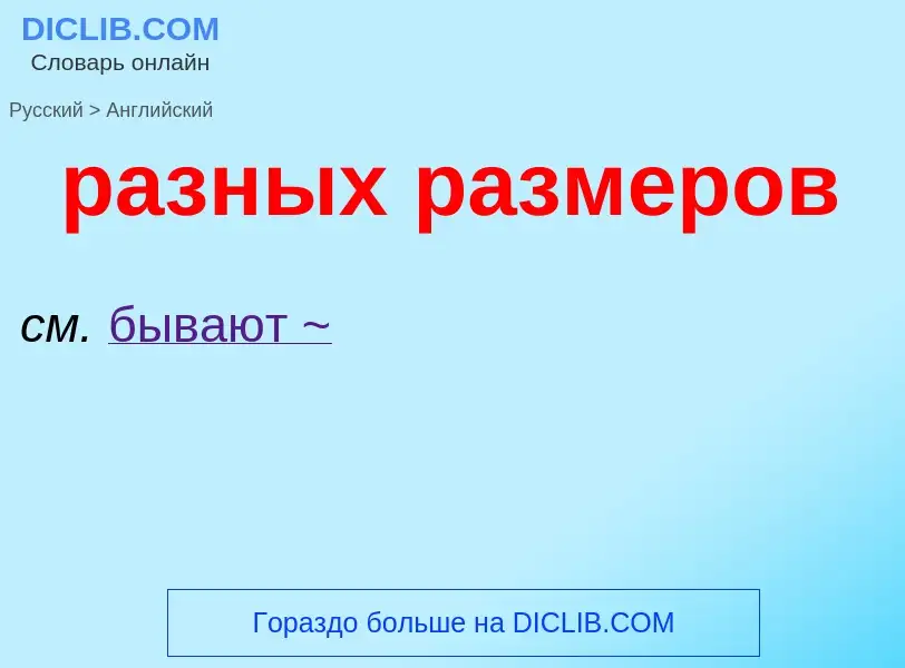 Как переводится разных размеров на Английский язык