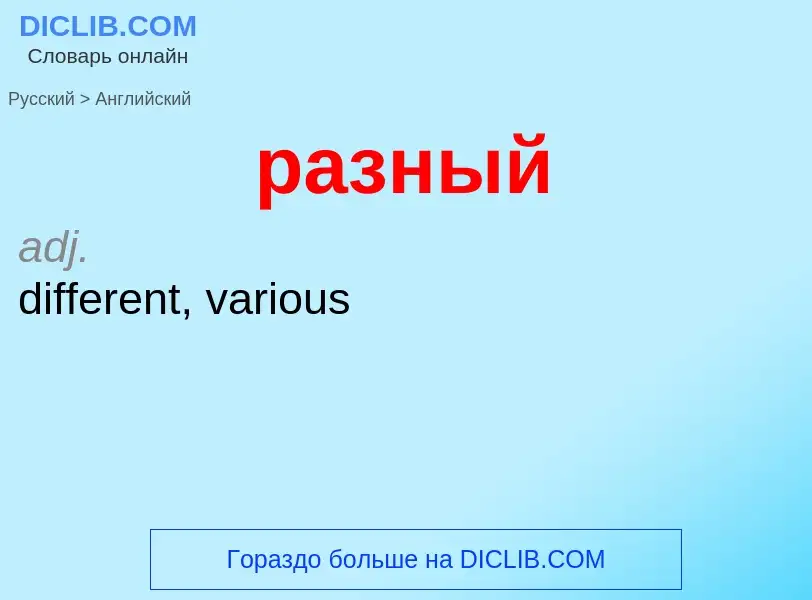 Como se diz разный em Inglês? Tradução de &#39разный&#39 em Inglês