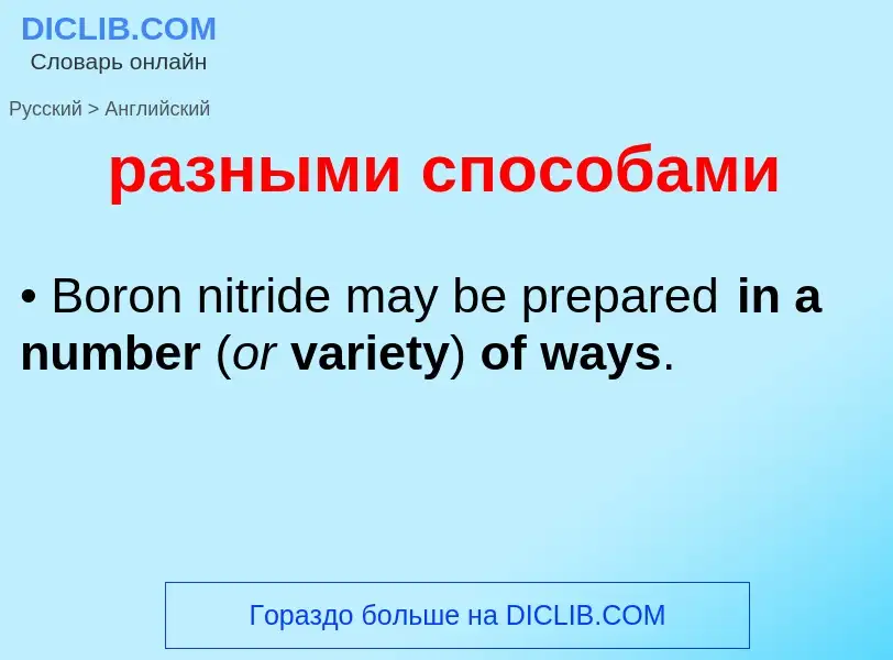 Как переводится разными способами на Английский язык