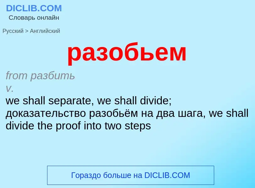 Как переводится разобьем на Английский язык