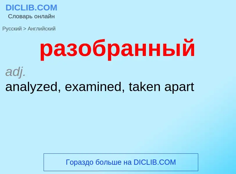 Как переводится разобранный на Английский язык