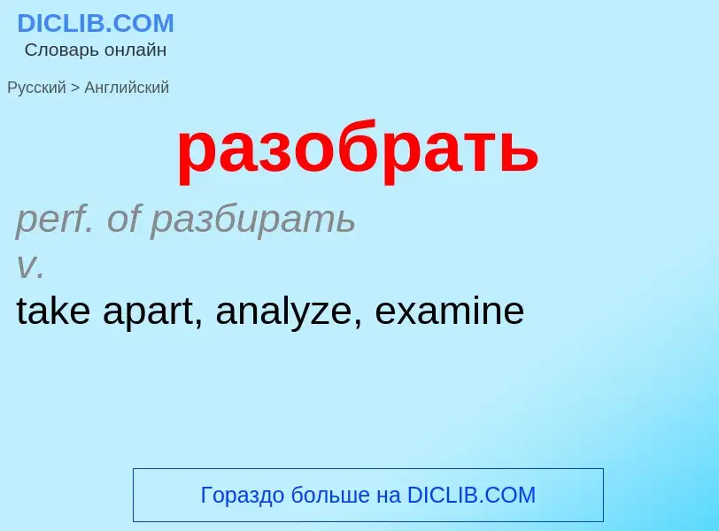 Как переводится разобрать на Английский язык