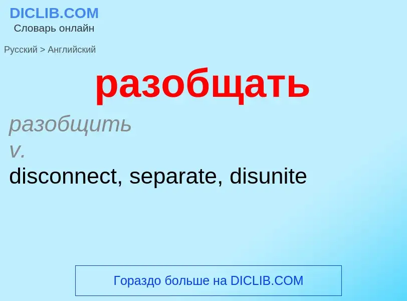 Как переводится разобщать на Английский язык