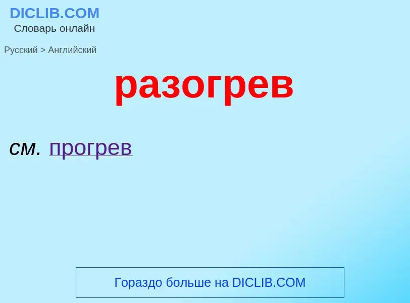 Как переводится разогрев на Английский язык