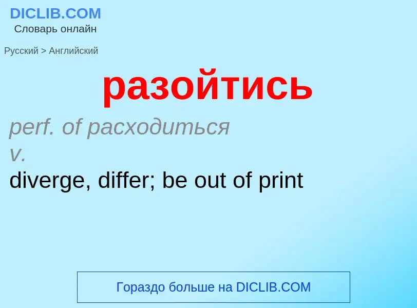 Как переводится разойтись на Английский язык