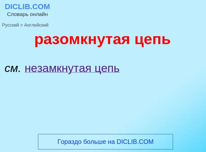 Как переводится разомкнутая цепь на Английский язык