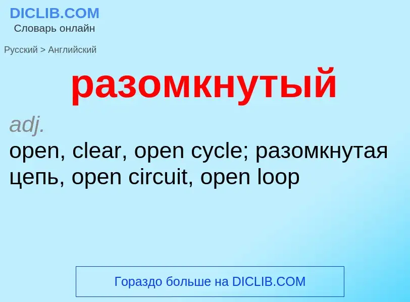 Как переводится разомкнутый на Английский язык