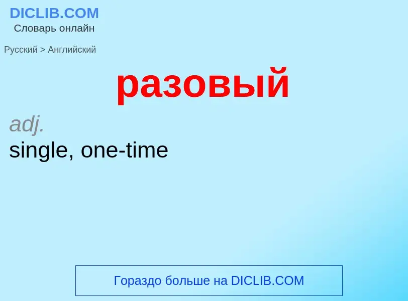 Μετάφραση του &#39разовый&#39 σε Αγγλικά