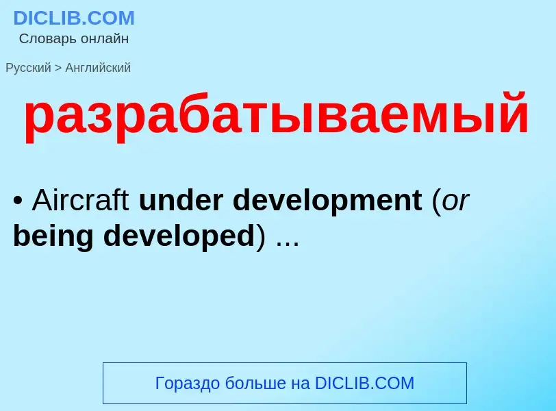 Как переводится разрабатываемый на Английский язык