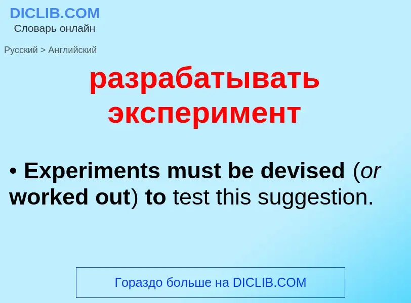 Как переводится разрабатывать эксперимент на Английский язык