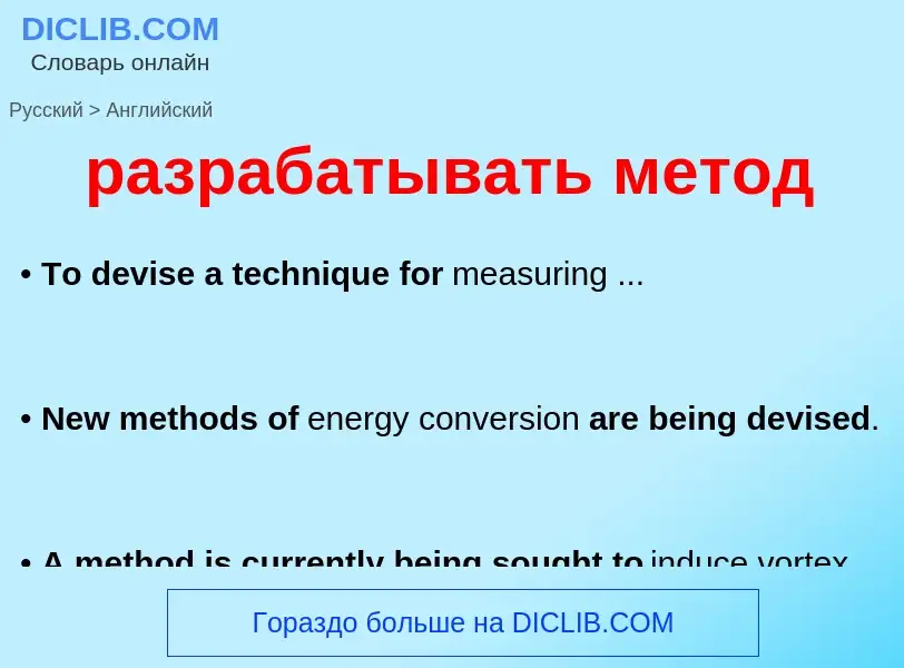 Как переводится разрабатывать метод на Английский язык