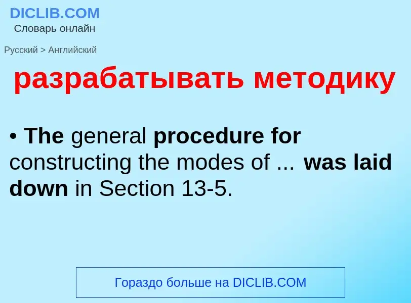 Μετάφραση του &#39разрабатывать методику&#39 σε Αγγλικά