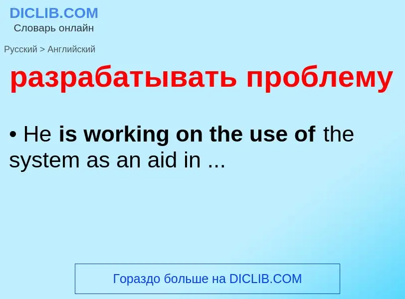 Как переводится разрабатывать проблему на Английский язык