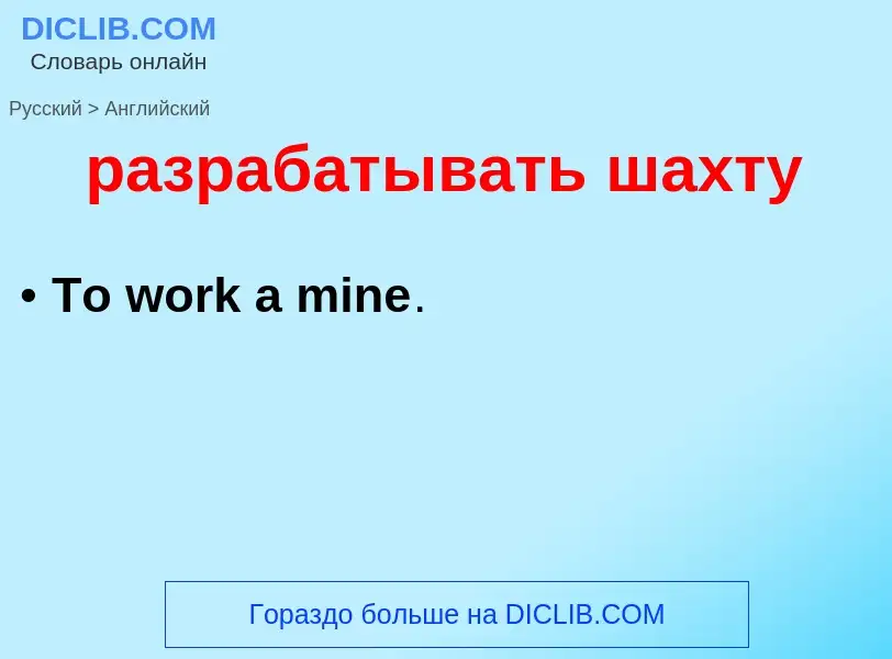 Как переводится разрабатывать шахту на Английский язык