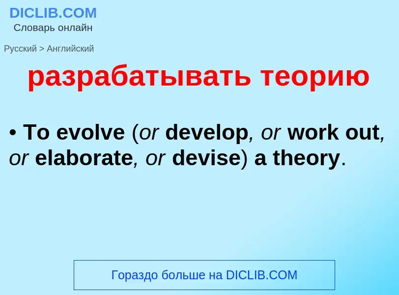 Как переводится разрабатывать теорию на Английский язык