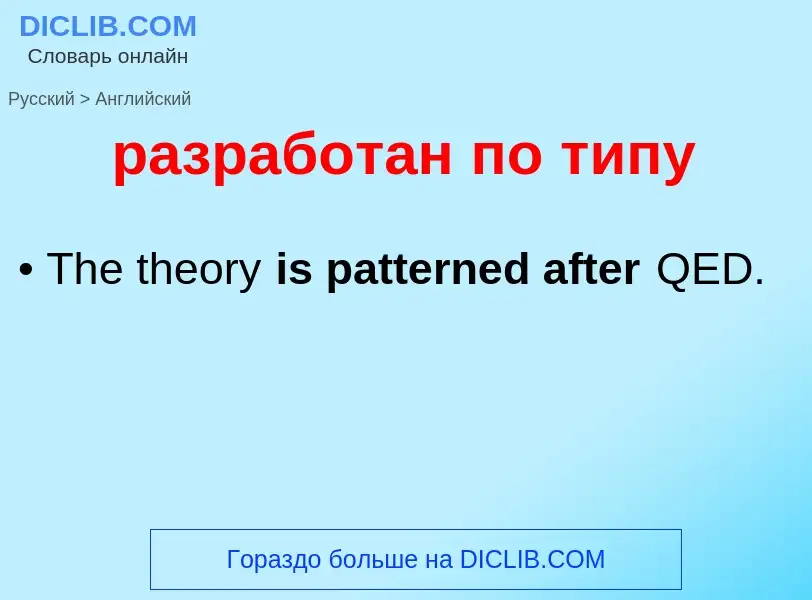 Как переводится разработан по типу на Английский язык