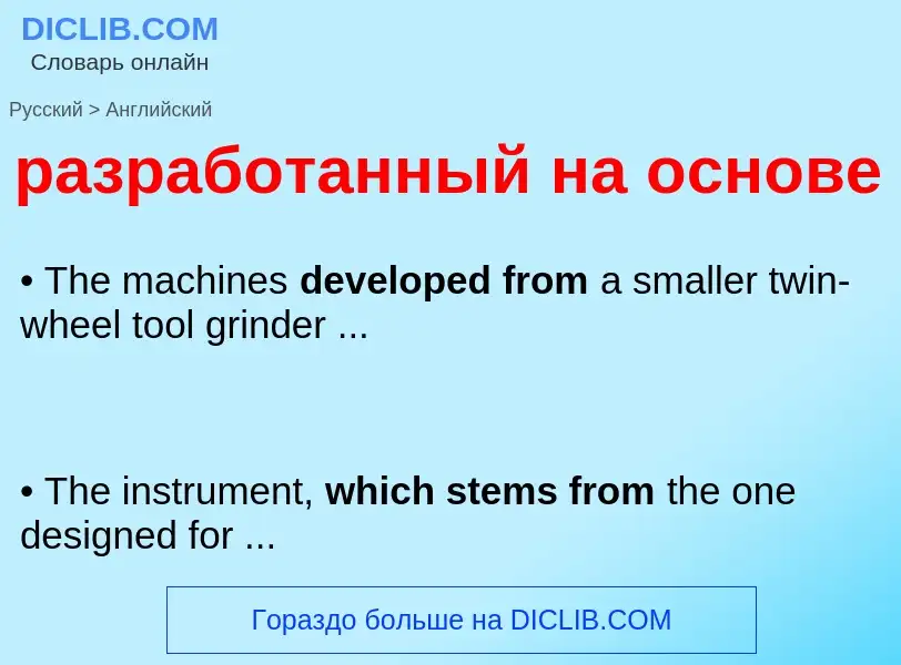 Как переводится разработанный на основе на Английский язык