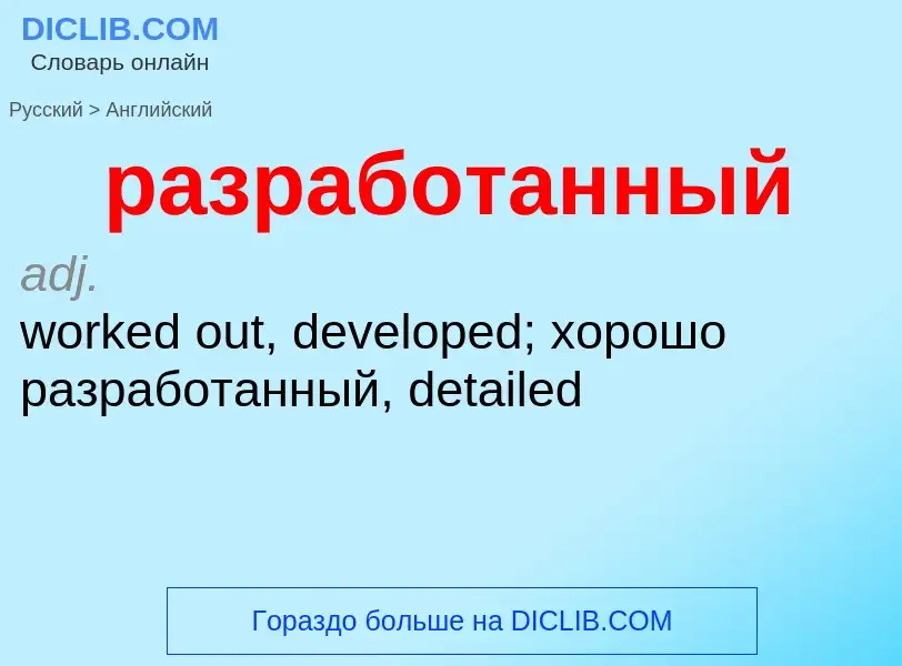 Como se diz разработанный em Inglês? Tradução de &#39разработанный&#39 em Inglês