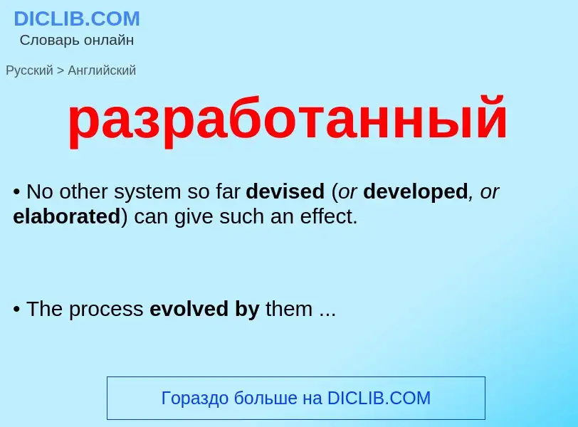 ¿Cómo se dice разработанный en Inglés? Traducción de &#39разработанный&#39 al Inglés