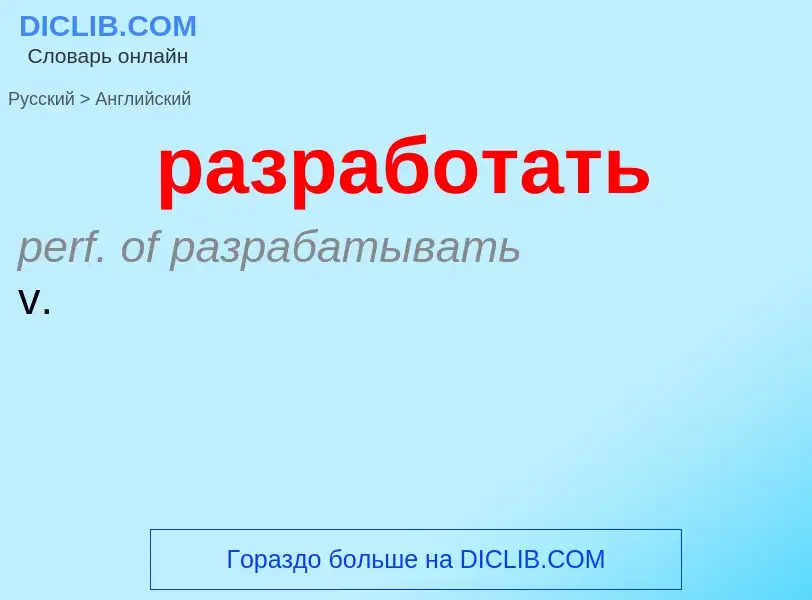 Как переводится разработать на Английский язык