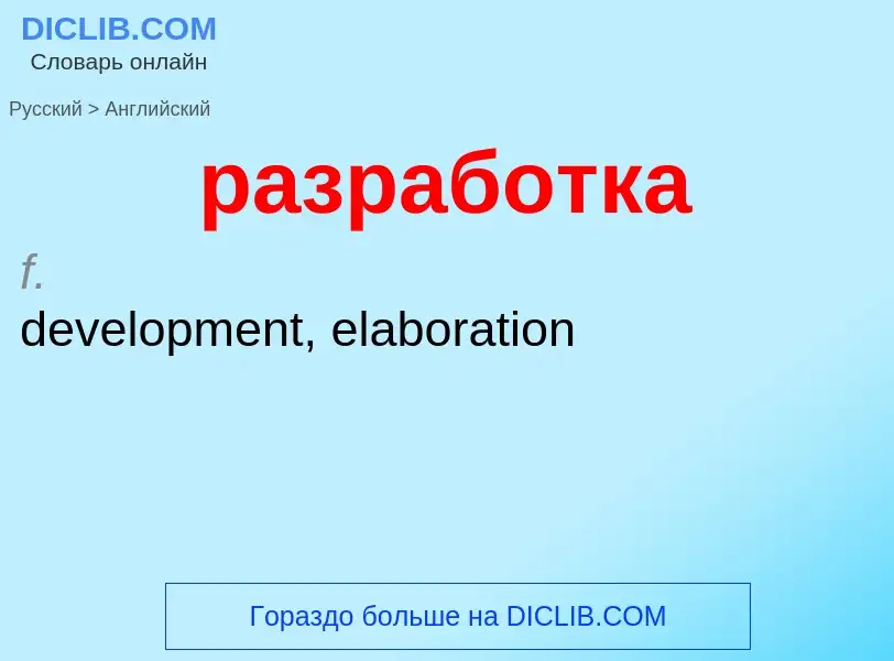 Как переводится разработка на Английский язык