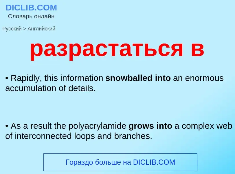 Μετάφραση του &#39разрастаться в&#39 σε Αγγλικά