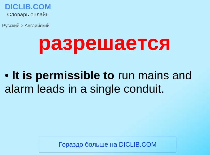 Как переводится разрешается на Английский язык