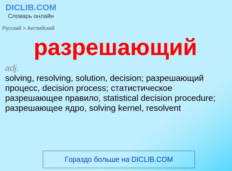 Как переводится разрешающий на Английский язык