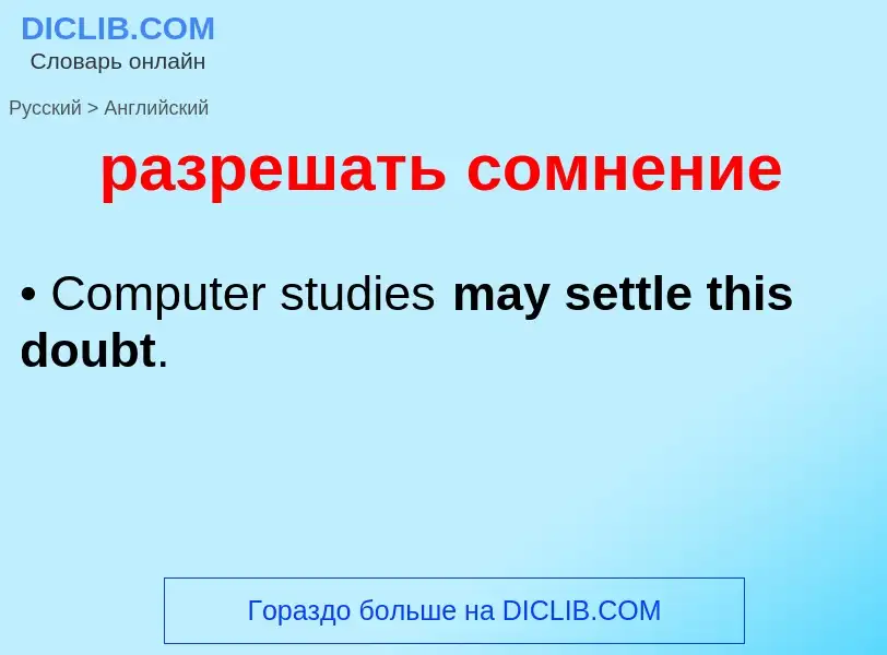 Как переводится разрешать сомнение на Английский язык