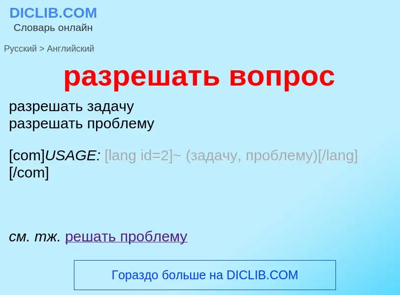 Как переводится разрешать вопрос на Английский язык